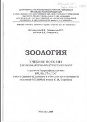 Зоология, Непоклонова М.И., Пивоварова Е.П., Алпатов В.В., Лебедев И.Г., 2009