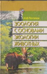 Зоология с основами экологии животных, Потапов И.В., 2001