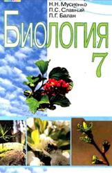 Биология, 7 класс, Мусиенко Н.Н., Славный П.С., Балан П.Г., 2007