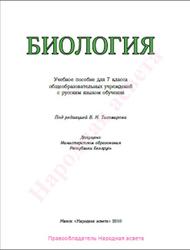Биология, 7 класс, Тихомиров В.Н., 2010