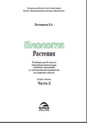 Биология, 6 класс, Растения, Часть 2, Постникова Е.А., 2008