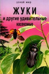 Жуки и другие удивительные насекомые, Афонькин С.Ю., 2010