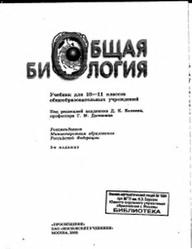 Общая биология, 10-11 класс, Беляев Д.К., Бородин П.М., Воронцов Н.Н., 2005
