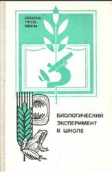 Биологический эксперимент в школе, Бинас А.В., Маш Р.Д., Никишов А.И., 1990