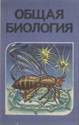 Общая биология, 10-11 класс, Беляев Д.К., Рувинский А.О., Воронцов Н.Н., 1991