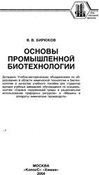 Основы промышленной биотехнологии, Бирюков В.В., 2004