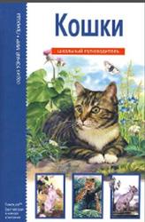 Кошки, Узнай мир, Афонькин С.Ю., 2007
