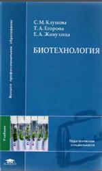 Биотехнология, Клунова С.М., Егорова Т.А., Живухина Е.А., 2010