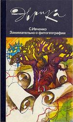 Занимательно о фитогеографии, Ивченко С.И., 1985