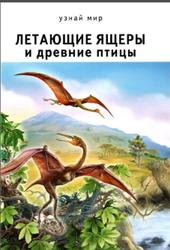 Летающие ящеры и древние птицы, Дунаева Ю.А., 2013