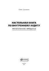 Настольная книга по внутреннему аудиту, Риски и бизнес-процессы, Крышкин О., 2017