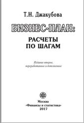 Бизнес-план, Расчеты по шагам, Джакубова Т.Н., 2017