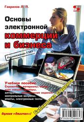 Основы электронной коммерции и бизнеса, Гаврилов Л.П., 2009