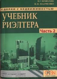 Сделки с недвижимостью, учебник риэлтера, часть 2, Шабалин В.П., Манченко К.И., 2013
