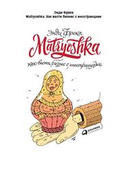 Matryoshka, Как вести бизнес с иностранцами, Фрека Э., 2018