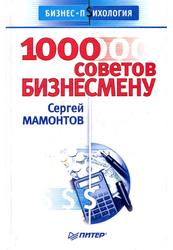 1000 советов бизнесмену, Мамонтов С., 2003