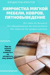 Химчистка мягкой мебели, ковров, пятновыведение, Юматов В., 2018