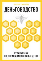 Деньговодство, Руководство по выращиванию ваших денег, Смирнова Н.Ю., 2020