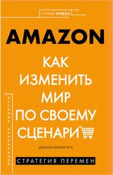 Amazon, Как изменить мир по своему сценарию, Мур Ш.Б., 2020