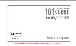 101 совет по лидерству, Ищенко А., 2013