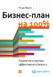 Бизнес-план на 100 %, Стратегия и тактика эффективного бизнеса, Абрамс Р., 2014