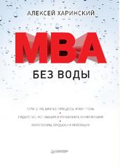 MBA без воды, Харинский А., 2017