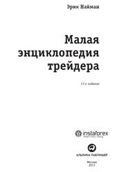 Малая энциклопедия трейдера, Найман Э., 2013