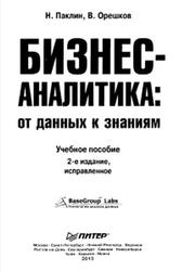 Бизнес-аналитика, От данных к знаниям, Паклин Н.Б., Орешков В.И., 2013