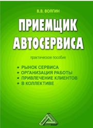 Приемщик автосервиса, Практическое пособие, Волгин В.В.