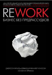 Rework, Бизнес без предрассудков, Джейсон Ф., 2010