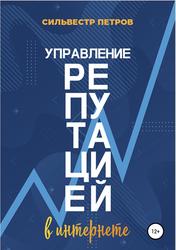 Управление репутацией в интернете, Петров С.А., 2021