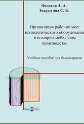 Организация рабочих мест технологического оборудования в столярно-мебельном производстве, Федотов А.А., 2020