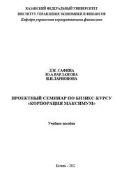 Проектный семинар по бизнес-курсу Корпорация Максимум, Сафина Д.М., Варламова Ю.А., Ларионова Н.И., 2022