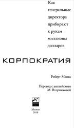 Корпократия, Как генеральные директора прибирают к рукам миллионы долларов, Монке Р., 2010