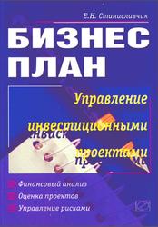 Бизнес план, Управление инвестиционными проектами, Станиславчик Е.Н.