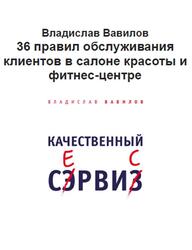 Качественный сервис, 36 правил обслуживания клиентов в салоне красоты и фитнес центре, Вавилов В., 2017