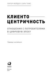 Клиентоцентричность, Отношения с потребителями в цифровую эпоху, Фейдер П., 2021