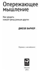 Опережающее мышление, Как увидеть новый тренд раньше других, Баркер Д., 2014