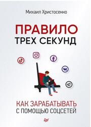 Правило трех секунд, Как зарабатывать с помощью соцсетей, Христосенко М., 2022