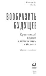 Вообразить будущее, Креативный подход к изменениям в бизнесе, Комсток Б., 2019 Вообразить будущее, Креативный подход к изменениям в бизнесе, Комсток Б., 2019