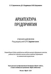 Архитектура предприятия, Зараменских Е.П., Кудрявцев Д.В., Арзуманян М.Ю., 2021 Архитектура предприятия, Зараменских Е.П., Кудрявцев Д.В., Арзуманян М.Ю., 2021