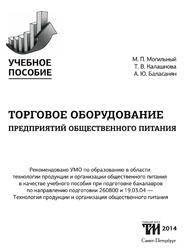Торговое оборудование предприятий общественного питания, Могильный М.П., Калашнова Т.В., Баласанян А.Ю., 2014