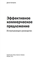 Эффективное коммерческое предложение, Исчерпывающее руководство, Каплунов Д.А., 2013