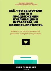 Всё, что вы хотели знать о продвижении публикаций в Instagram, но боялись спросить, Лебеденко И., 2019 Всё, что вы хотели знать о продвижении публикаций в Instagram, но боялись спросить, Лебеденко И., 2019