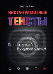 Инста-грамотные тексты, Пиши с душой - продавай с умом, Кот Д., 2020 Инста-грамотные тексты, Пиши с душой - продавай с умом, Кот Д., 2020