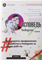 Исповедь Instagram-щика, Все секреты продвижения и заработка в Instagram за 2 года работы, Мизев А.А., 2016 Исповедь Instagram-щика, Все секреты продвижения и заработка в Instagram за 2 года работы, Мизев А.А., 2016