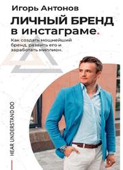 Личный бренд в Инстаграме, Антонов И. Личный бренд в Инстаграме, Антонов И.