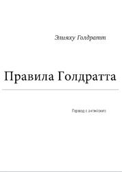 Правила Голдратта, Голдратт Э., Голдратт-Ашлаг Э., 2019