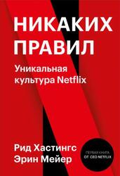 Никаких правил, Уникальная культура Netflix, Хастингс Р., 2021 Никаких правил, Уникальная культура Netflix, Хастингс Р., 2021