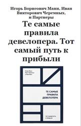 Те самые правила девелопера, Тот самый путь к прибыли, Манн И.Б., Черемных И.В., 2021